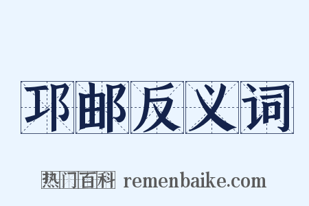 邛邮反义词是什么意思的图片